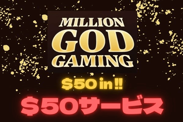 ベトナムで人気のミリオンゴッドをオンラインで！ 今なら50ドルサービス！