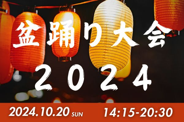 24年もプノンペンで盆踊り大会！ 10/20はイオンモール・ミエンチェイへ♪