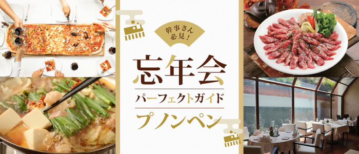 プノンペンで忘年会をするならココ！料理・種類別に紹介【2018年版】