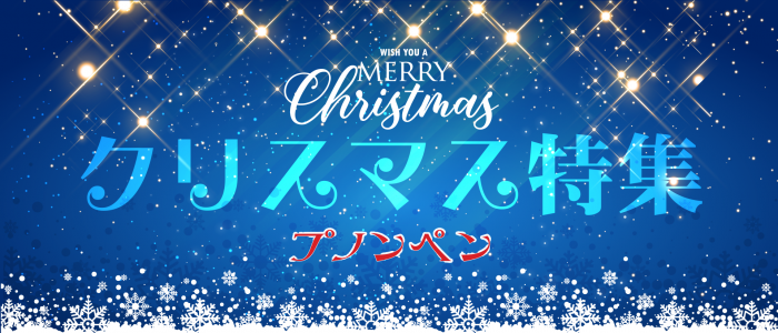 プノンペンでクリスマスを過ごすならココ！【2018年版】
