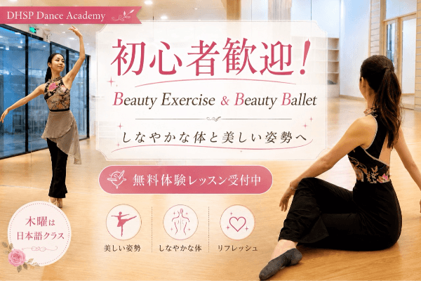 プノンペンで運動不足解消｜初心者向け美容レッスン・エクササイズ＆バレエ