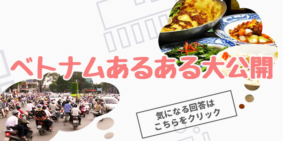 在住者ならわかる!! ベトナムあるあるを紹介