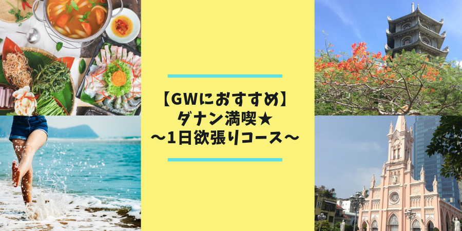 ビーチに絶景スポット、マッサージまで！1日でダナン満喫コース