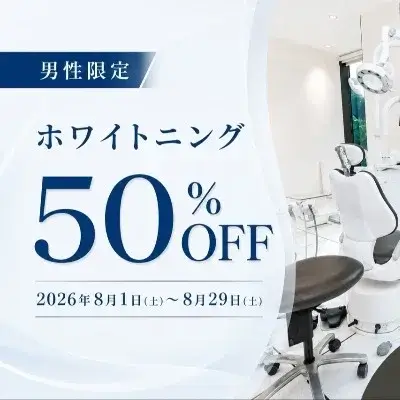 ホワイトニング50％OFF