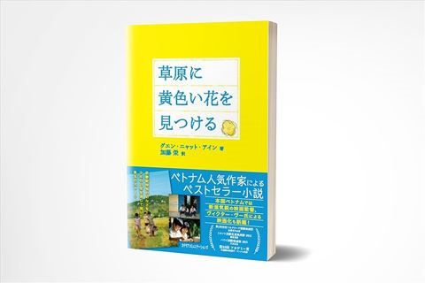 ベトナムのベストセラー小説、日本語版が出版