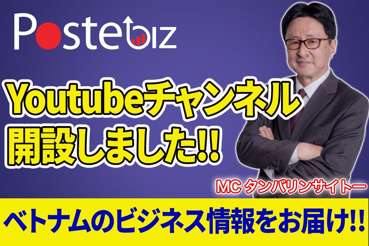 ベトナムのビジネス情報満載！YouTubeチャンネル開設！