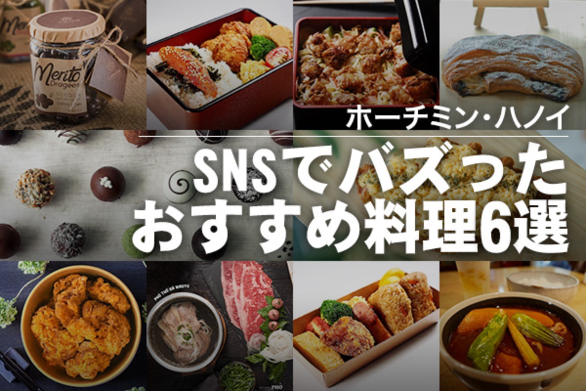 SNSで大人気☆ハノイ・ホーチミンで流行りのお店6選