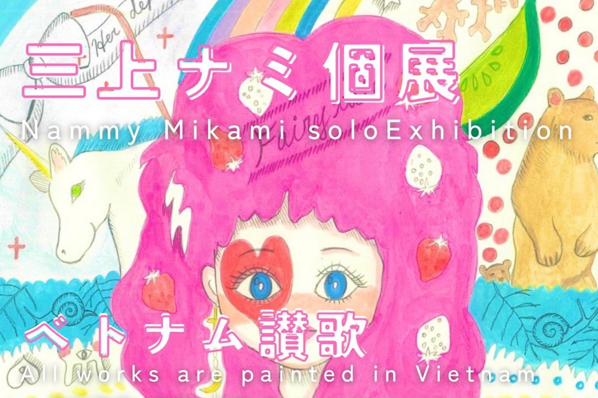 三上ナミ個展「ベトナム讃歌」がファンビッチャンで開催！3月1日〜