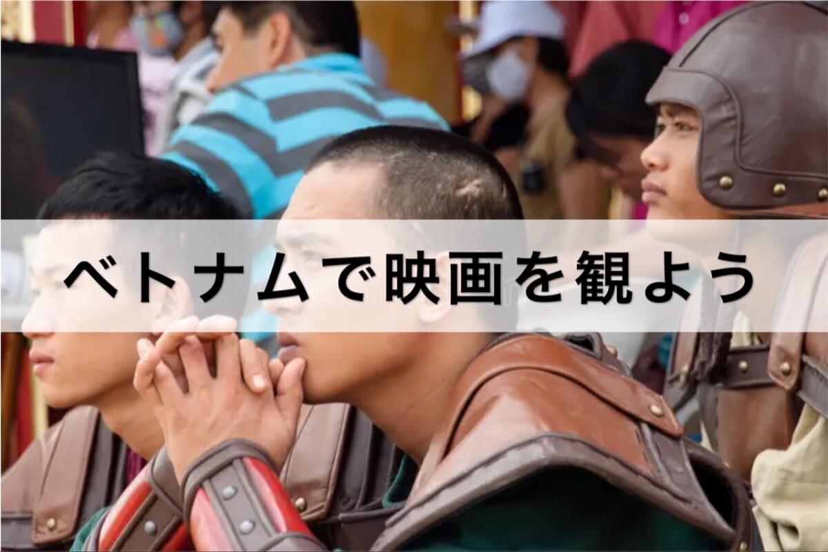 ベトナムでも映画館に行こう！ 上映中作品の調べ方〜実際に映画を観るまで