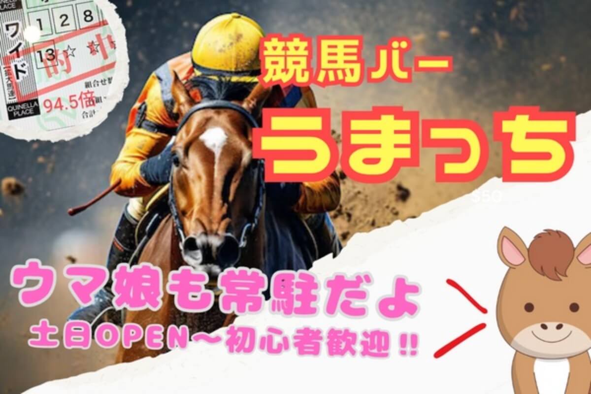 24年5月｜初心者も歓迎‼ 土日は昼間から競馬バーで楽しもう🐎 リンランのうまっち