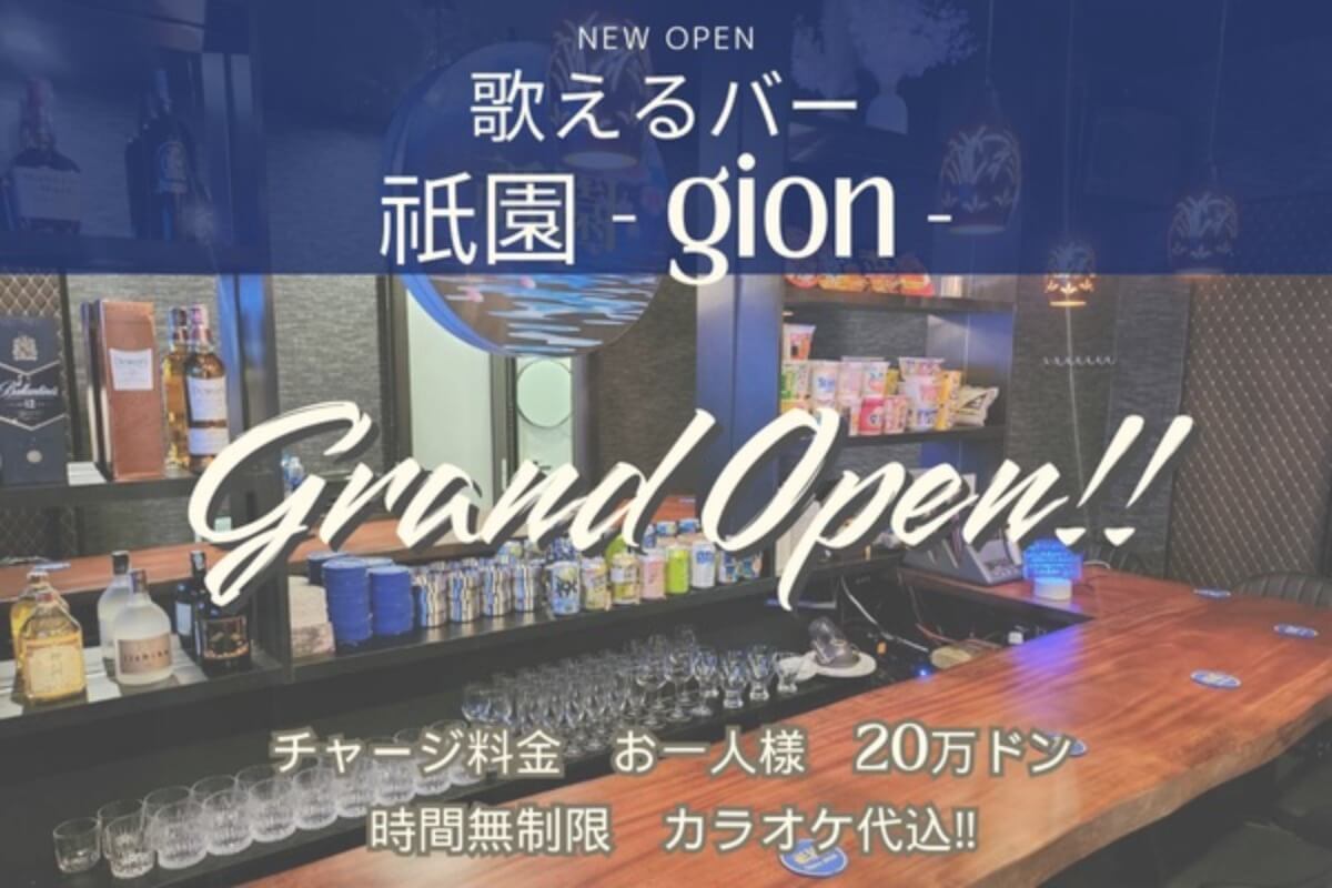 【24年6月】リンランで低価格＆カラオケ！ 歌えるバー祇園がオープン♪