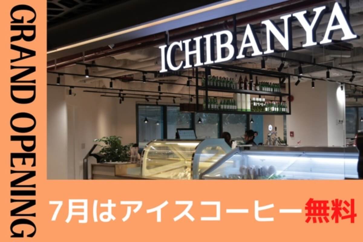 MENYA ICHIBANオープン記念！今だけアイスコーヒープレゼント♪