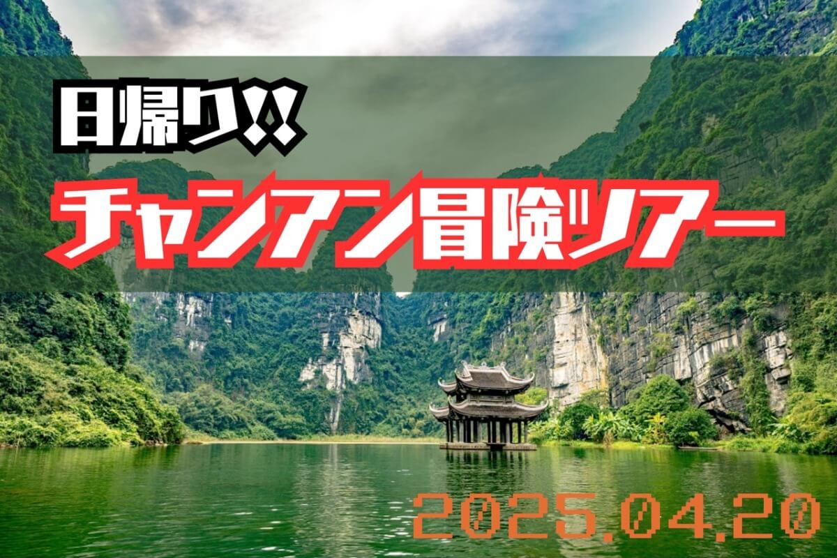 ハノイ在住者必見！4/20は世界遺産に日帰り冒険ツアー！！
