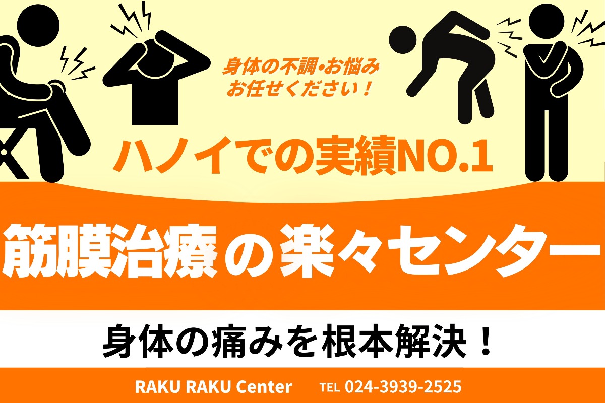 ハノイの楽々センター｜筋膜治療で身体の不調を根本改善！