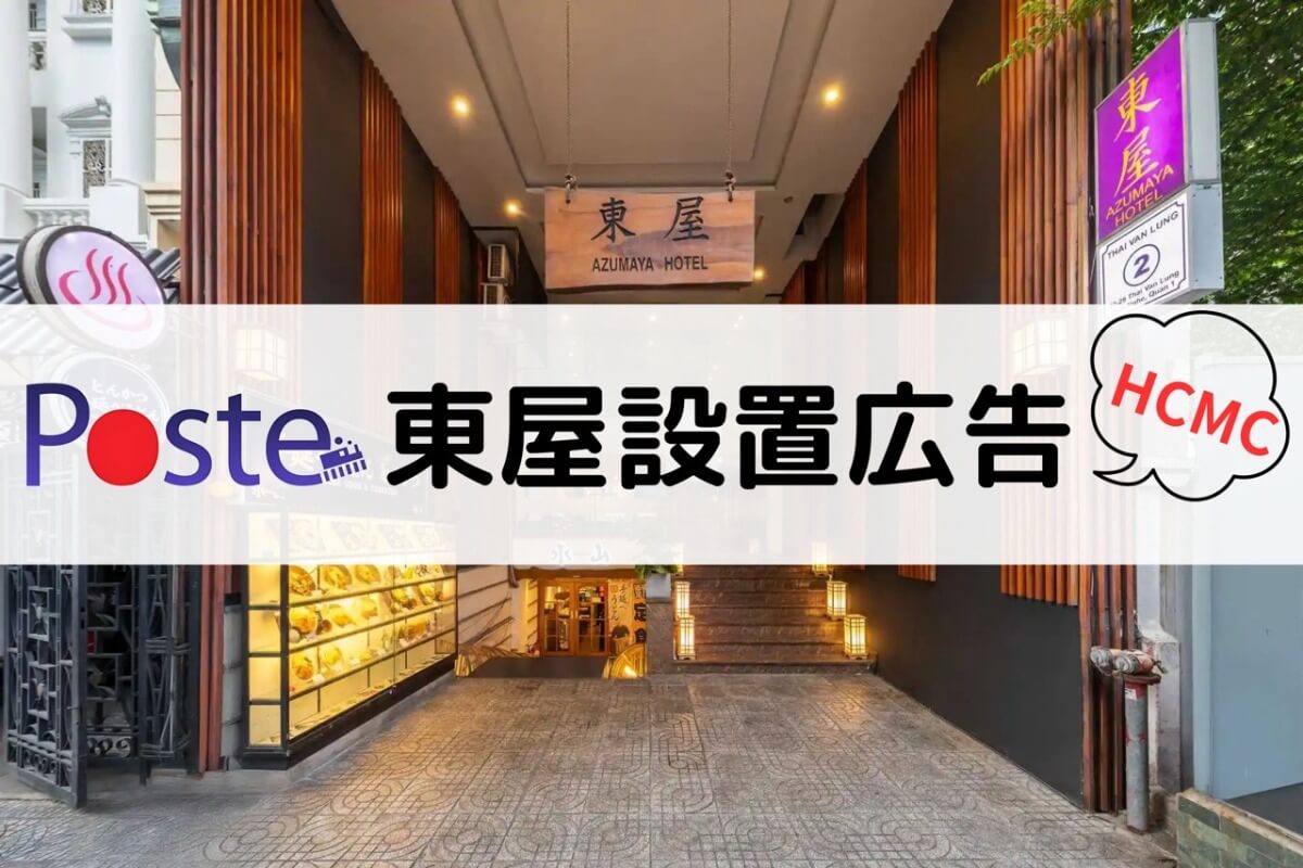 HCMCエリア｜東屋ホテル客室への広告設置サービス！客室内広告で御社のサービスをPR