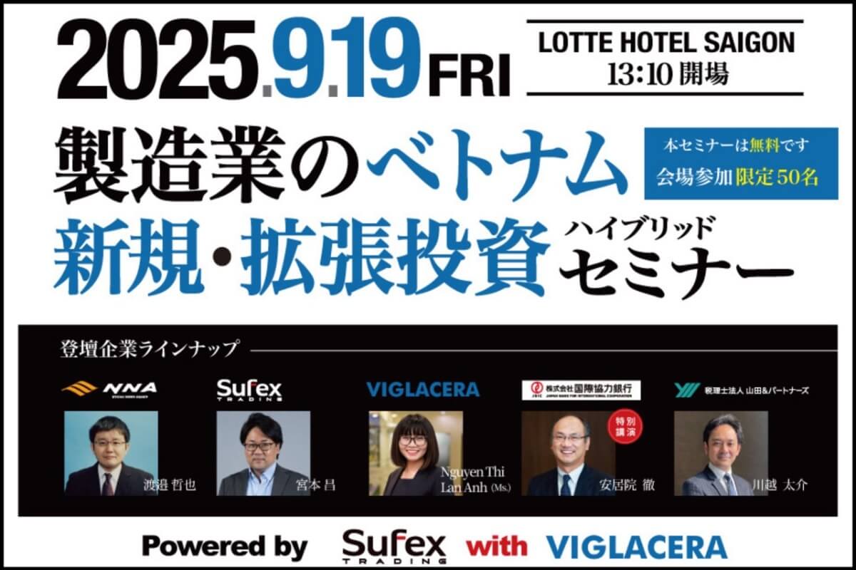 9/19(金)HCMC＆オンライン｜製造業向け「ベトナム新規・拡張投資セミナー」開催