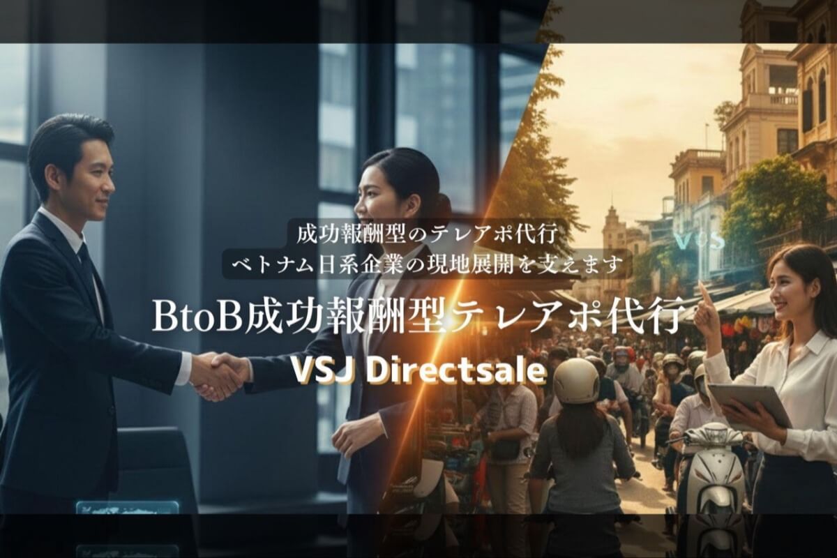 ベトナムBtoB営業代行｜成果報酬型で決裁者アポ獲得【VSJD】