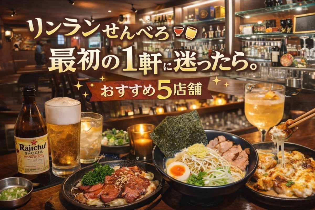 リンランせんべろ2026｜今日行きたいおすすめ5店舗