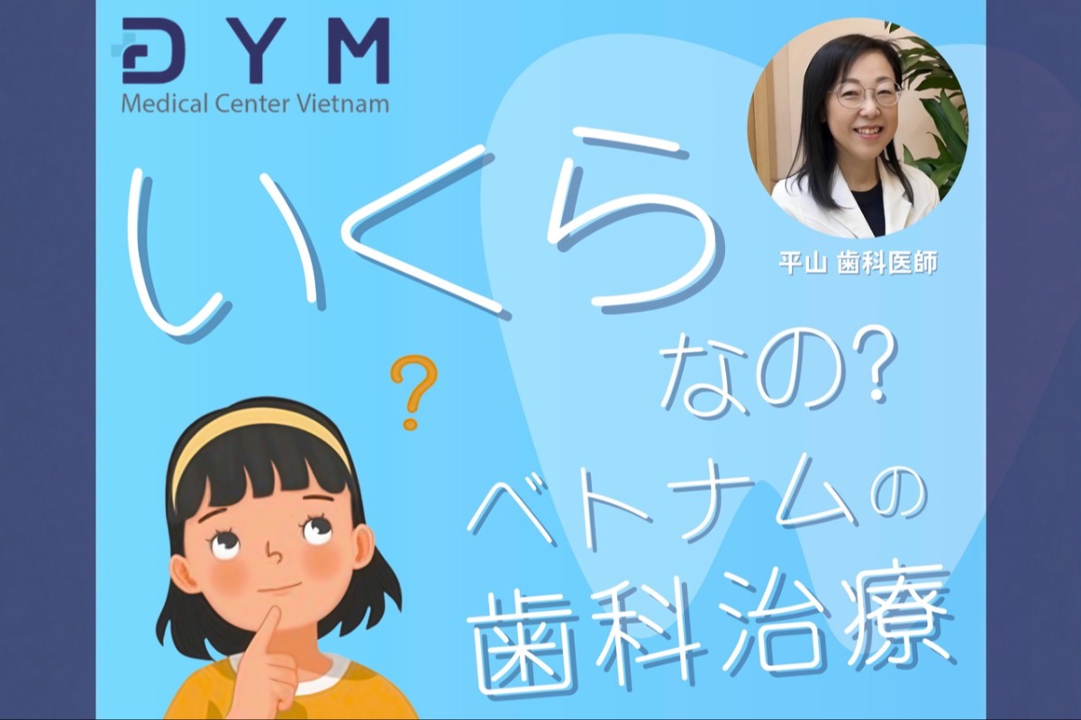 【5/12開催】ベトナム歯科治療はいくら？DYMの無料オンラインセミナー