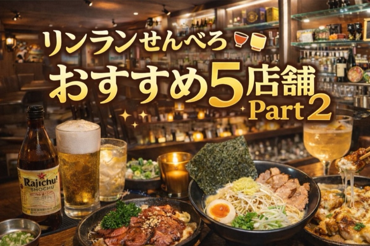 リンランせんべろ2026｜今日行きたいおすすめ4店舗Part2