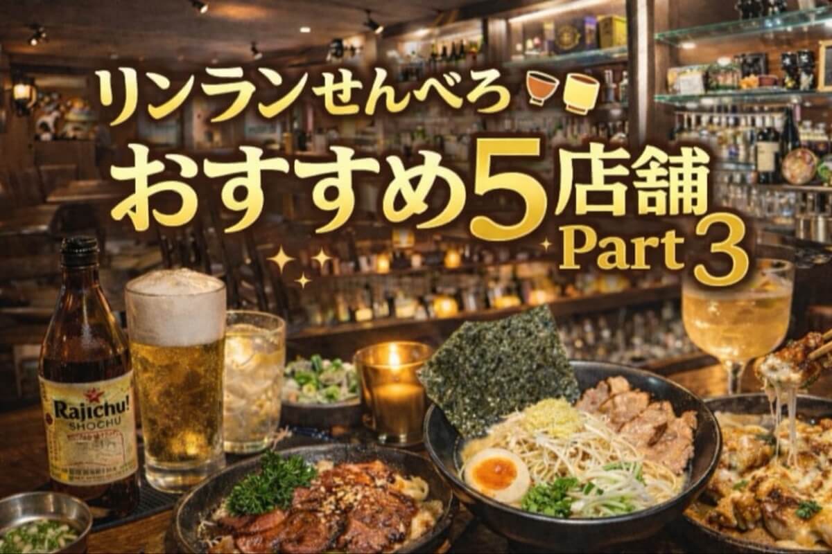 リンランせんべろ2026｜今日行きたいおすすめ5店舗Part3