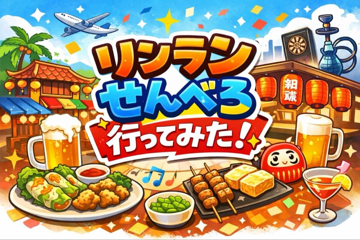 残り9日！POSTEでも実際に回ってみた リンランせんべろ3軒はしごルート