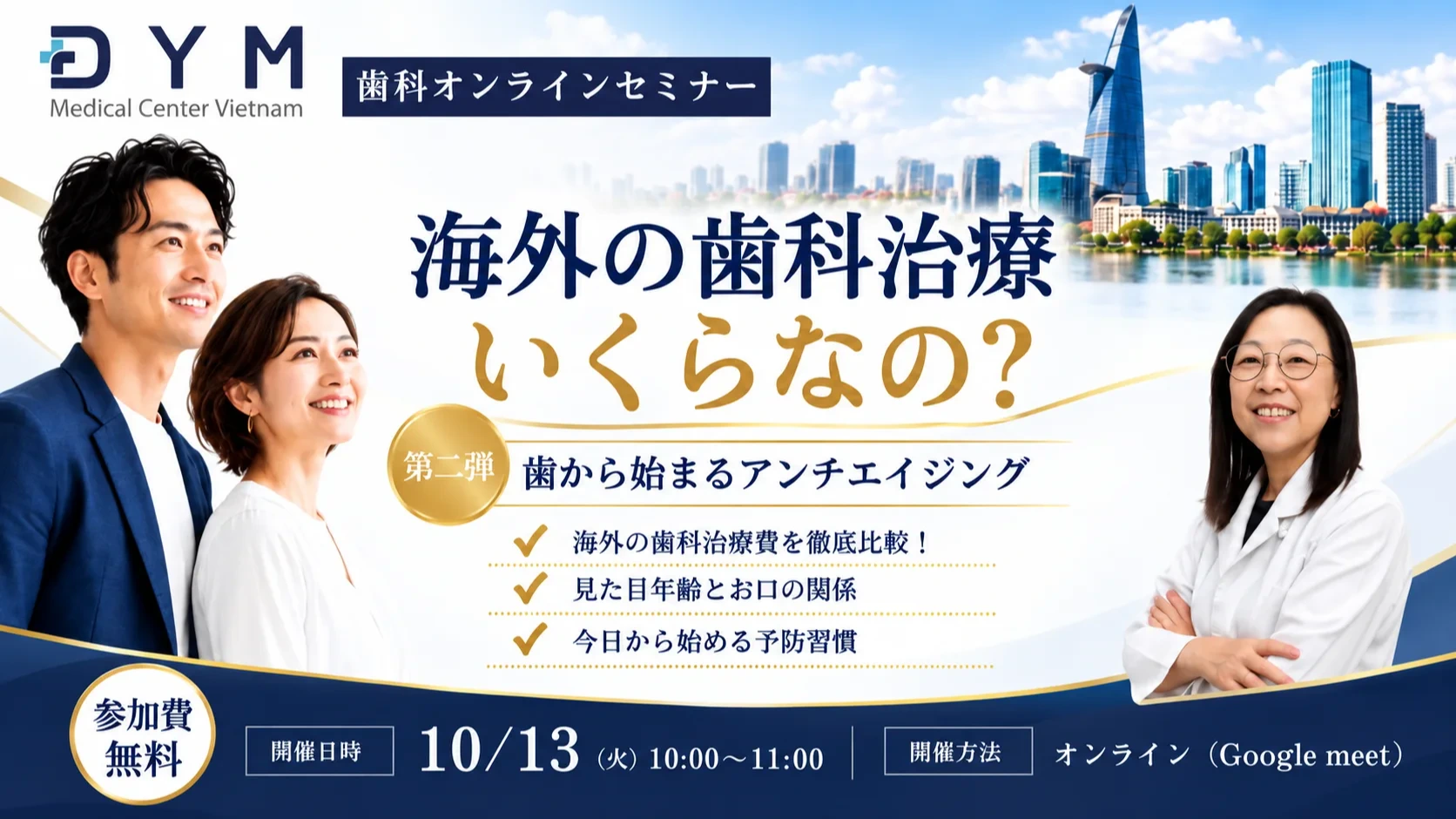 DYMメディカルセンター、無料歯科セミナー開催|海外の歯科治療費とアンチエイジングを解説