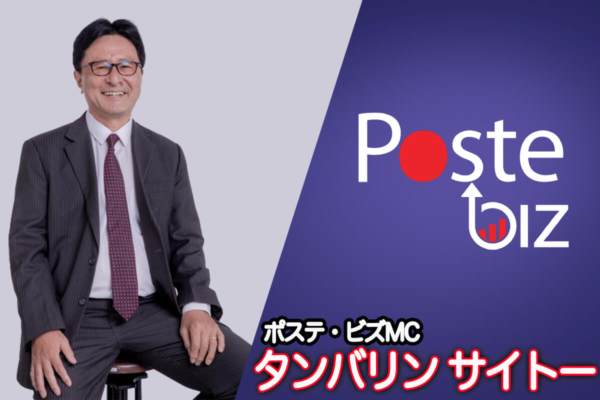 ポステビズ・MCタンバリンサイトー