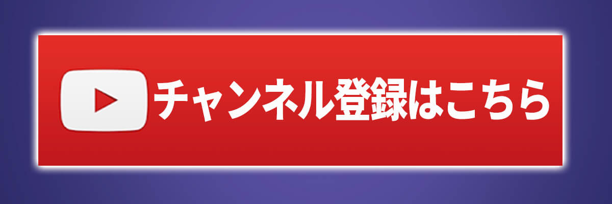 ポステビズyoutubeチャンネル登録