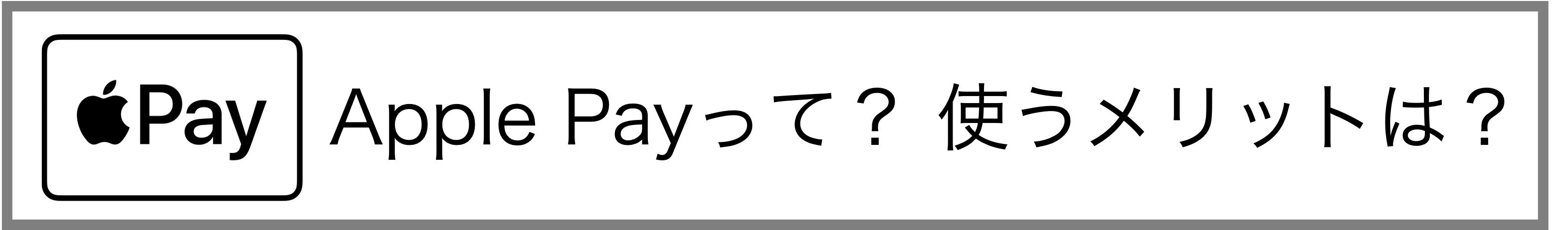 Apple Payについて