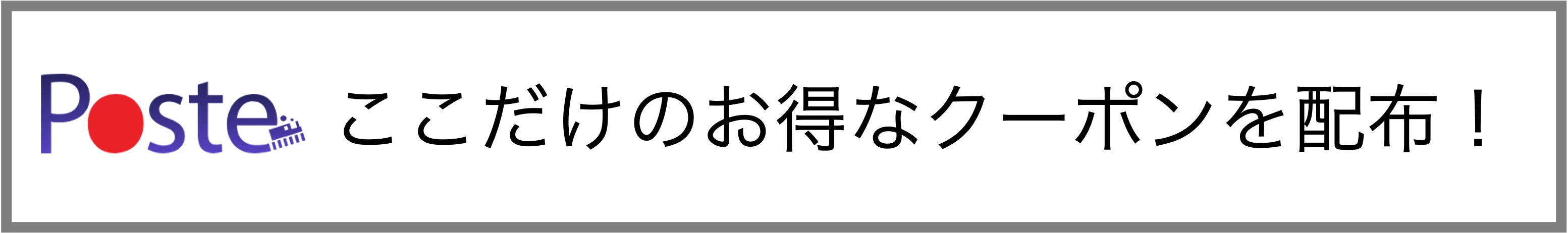 Poste限定・抽選100名様特典!