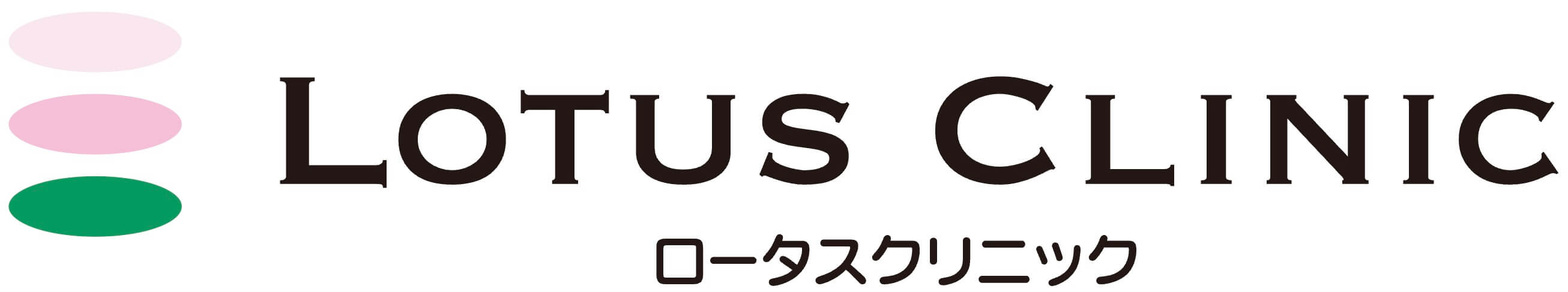 ロータスクリニック
