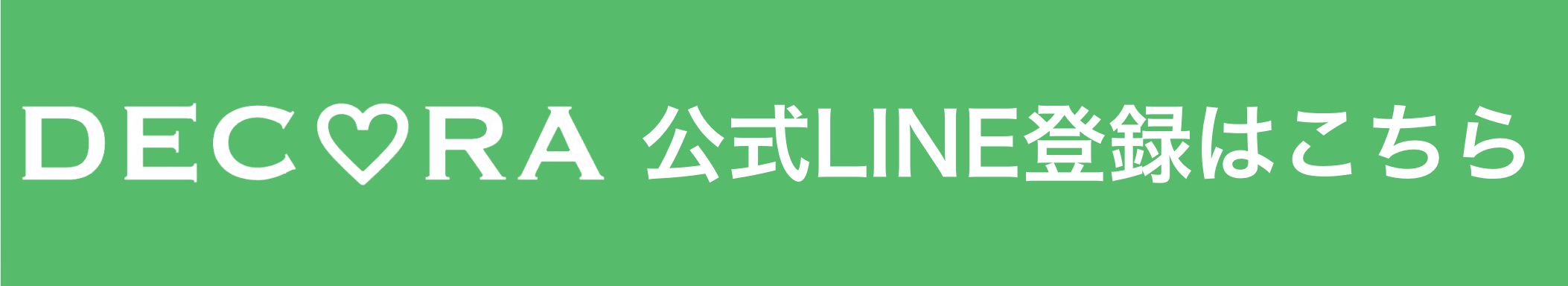 DECORA 公式LINEで予約
