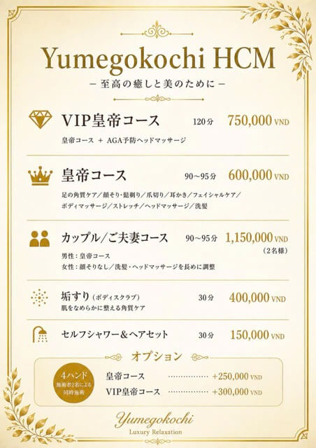 夢心地プレミアムのメニュー表と料金