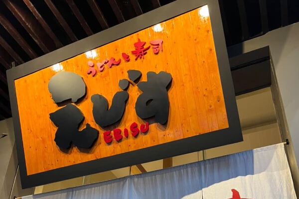 えびすの「楽しみ方」