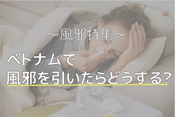 ベトナムで風邪を引いたらどうする？ベトナム人の風邪の治し方をご紹介