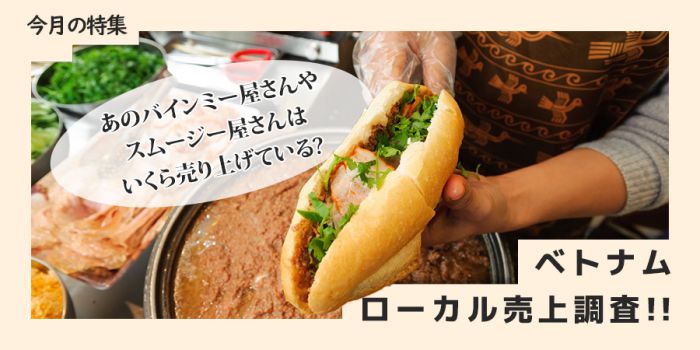 ベトナムで商売をすると儲かる!? バインミーやシントー屋を聞き込み調査