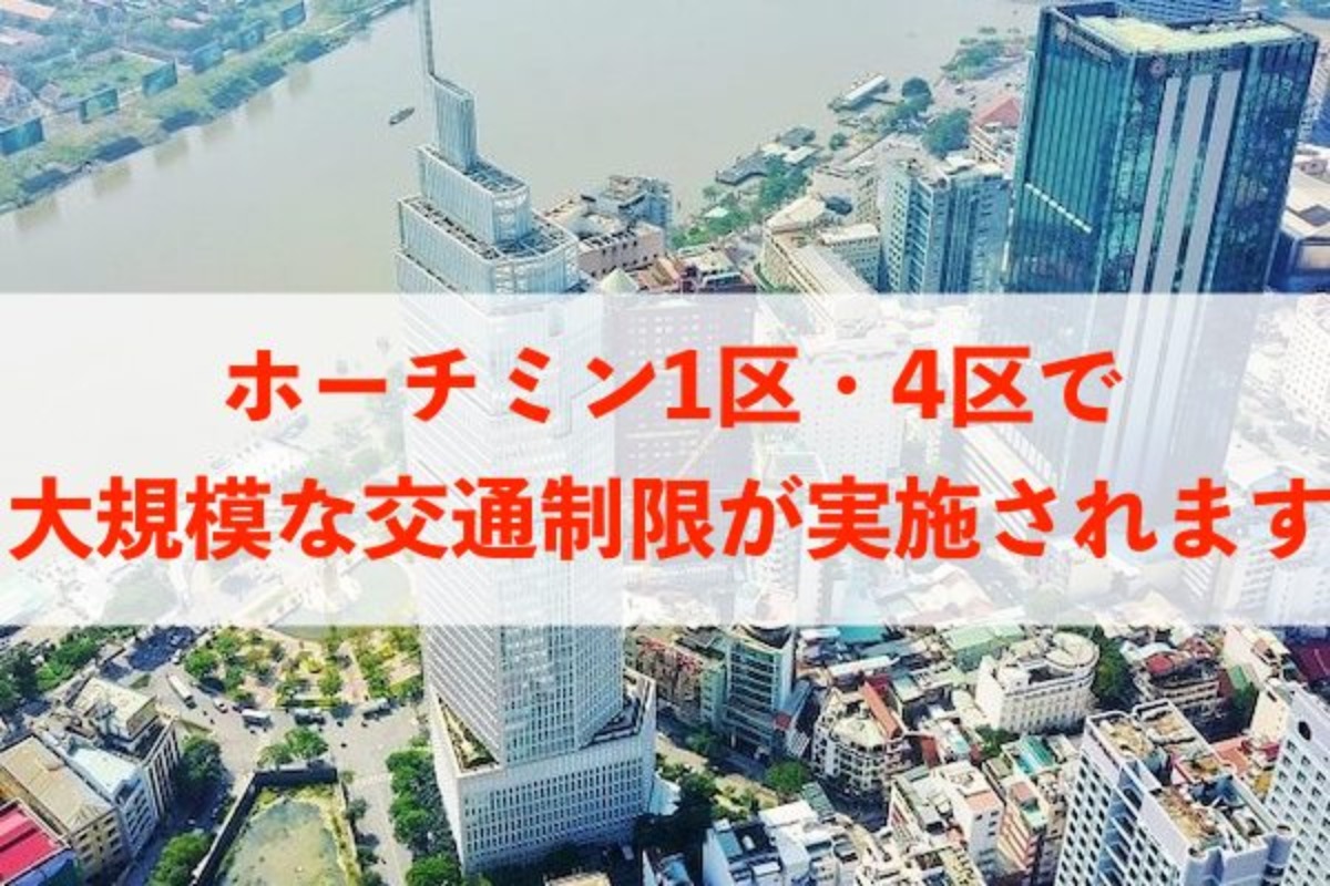10月24・25・26・28日、ホーチミン1区で大規模交通制限