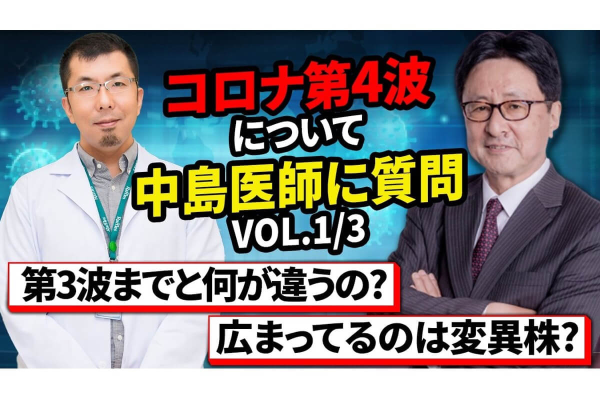 第4波は短期間にクラスターが多発、中島医師が解説【ポステBiz】