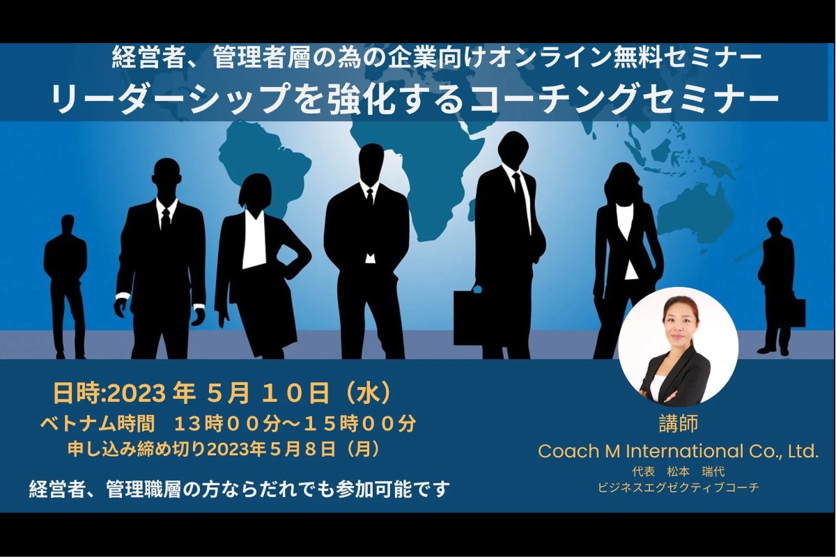経営／管理者向け｜リーダーシップ強化コーチング無料セミナー5月10日に開催