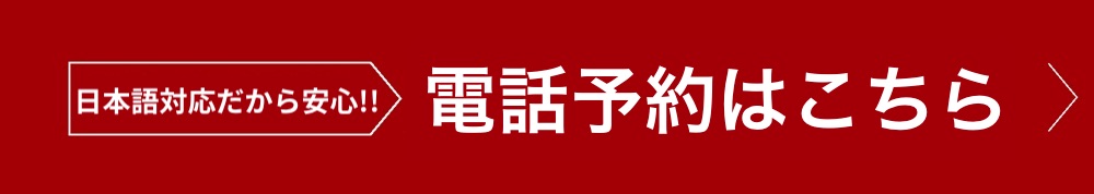 電話予約バナー