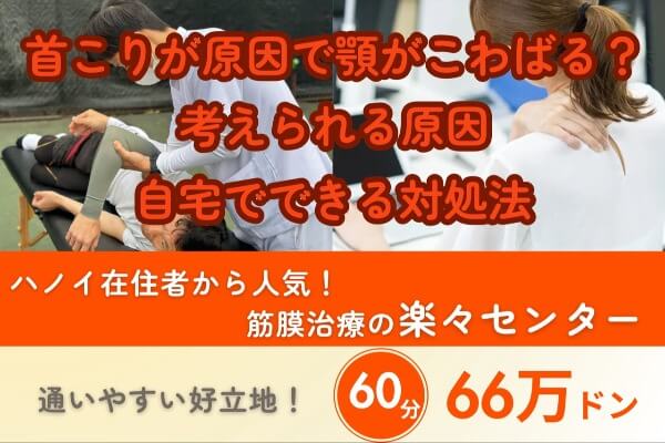 首こりが原因で顎がこわばる？原因と自宅でできる対処法｜筋膜治療の楽々センターなら60分66万ドン