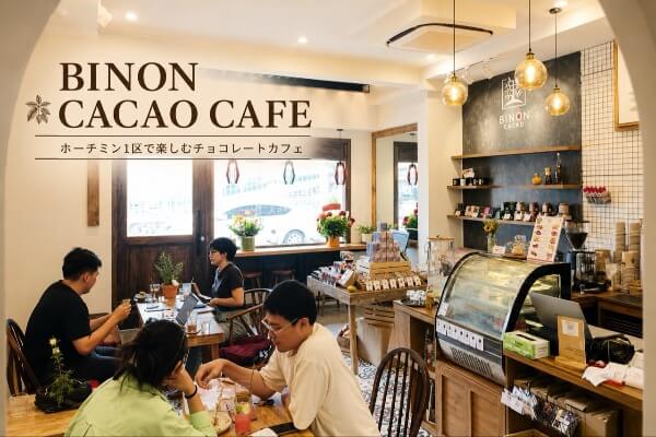 ホーチミンのチョコレートカフェ「BINON CACAO」｜ベトナム産カカオを味わう上質なカフェ時間