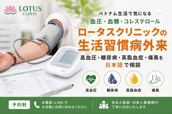 ロータスクリニックの生活習慣病外来|高血圧・糖尿病・脂質異常症・痛風を日本語で相談