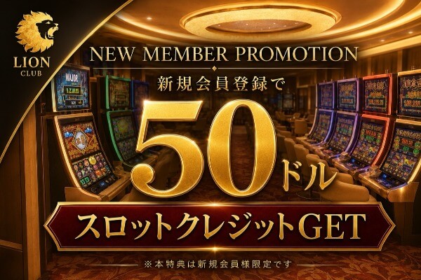 LION CLUB新規会員登録プロモーション|50ドル分のスロットクレジットをプレゼント