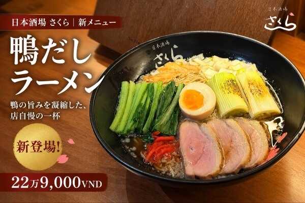 ハノイ「日本酒場 さくら」に鴨だしラーメン登場！黄金色の濃厚スープを堪能