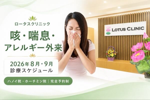【2026年8・9月】ロータスクリニックの咳・喘息・アレルギー外来|ハノイ・ホーチミン
