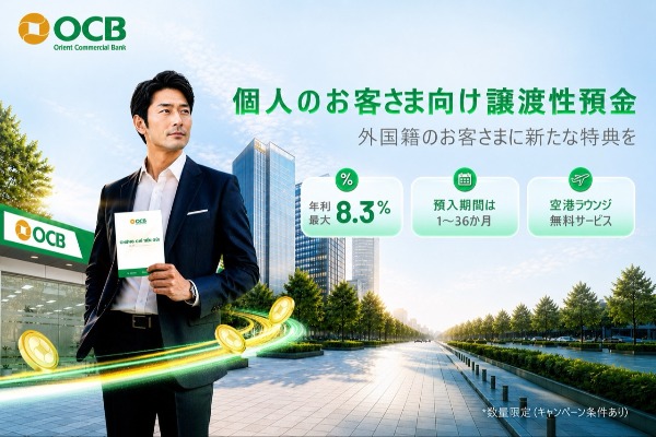 ベトナムで年利最大8.3%|外国人向け「OCB預金証書」を日本語で解説