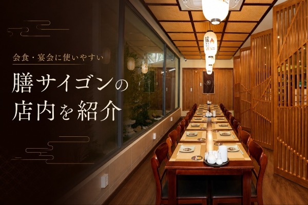 レタントン「膳サイゴン」の店内を紹介|団体利用や接待に便利な個室も完備