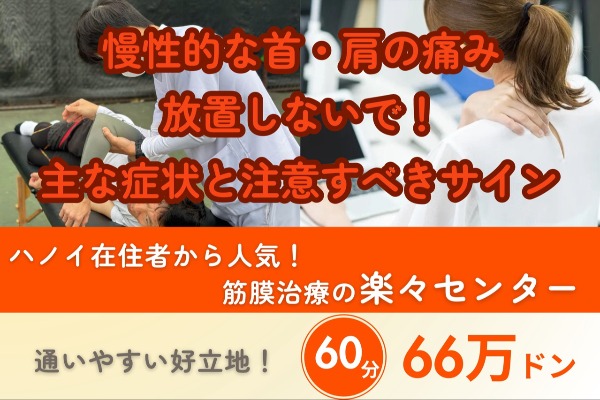 慢性的な首・肩の痛みを放置しないで！注意すべきサイン｜筋膜治療の楽々センター｜60分66万ドン